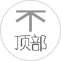 回到頂部